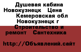 Душевая кабина Новокузнецк › Цена ­ 22 000 - Кемеровская обл., Новокузнецк г. Строительство и ремонт » Сантехника   